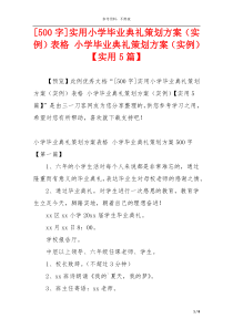 [500字]实用小学毕业典礼策划方案（实例）表格 小学毕业典礼策划方案（实例）【实用5篇】