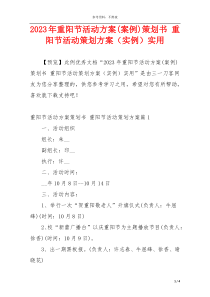 2023年重阳节活动方案(案例)策划书 重阳节活动策划方案（实例）实用