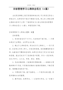 目标管理学习心得体会范文（4篇）