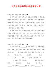 关于就业表导师推选意见最新4篇