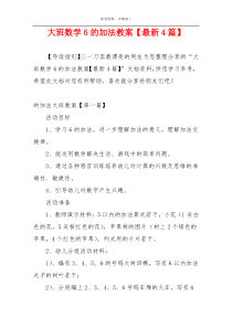 大班数学6的加法教案【最新4篇】