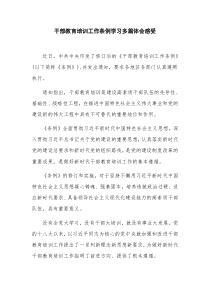 干部教育培训工作条例学习多篇体会感受