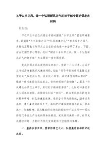 关于以学正风，做一个弘扬新风正气的好干部专题党课发言材料