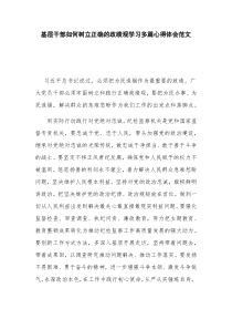 基层干部如何树立正确的政绩观学习多篇心得体会范文