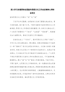 深入学习多篇贯彻全国宣传思想文化工作会议精神心得体会范文