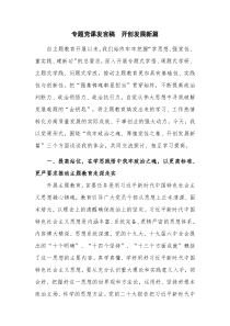 专题党课发言稿  开创发展新篇