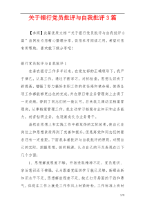 关于银行党员批评与自我批评3篇