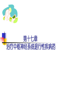 药理学治疗中枢神经系统退行性疾病药