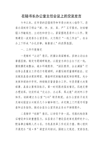 在秘书长办公室主任会议上的交流发言