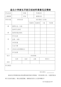 家长听课意见反馈表