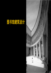 图书馆建筑设计