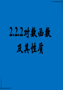 2.2.2对数函数及其性质(第一课时——对数函数概念、图像、性质)