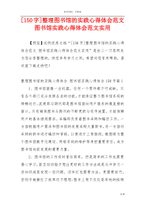 [150字]整理图书馆的实践心得体会范文 图书馆实践心得体会范文实用