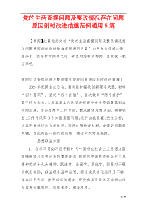 党的生活查摆问题及整改情况存在问题原因剖时改进措施范例通用5篇