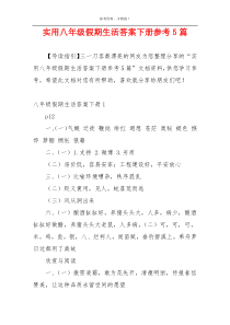 实用八年级假期生活答案下册参考5篇