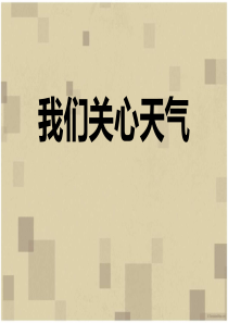 《我们关心天气》天气PPT课件-(共14张PPT)