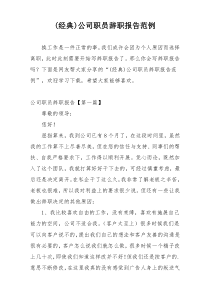 (经典)公司职员辞职报告范例