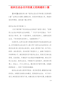 组织生活会召开的意义范例通用3篇