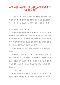 实习心得体会范文及收获_实习目的意义（最新8篇）