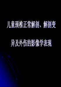 儿童颈椎正常解剖、解剖变异