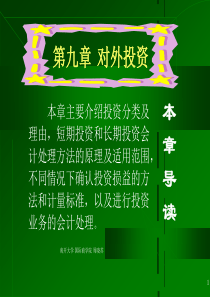 会计学周晓苏第九章