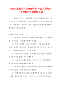 毕业文案短句干净治愈初中 毕业文案短句干净治愈六年级精编4篇