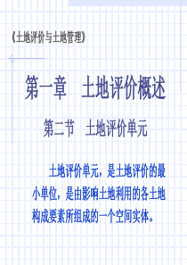 土地评价概论(土地评价单元)-共75页PPT资料