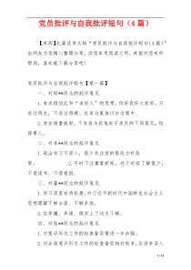 党员批评与自我批评短句（4篇）