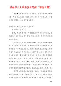 任命后个人表态发言简短（精选5篇）