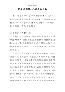 财务管理实习心得最新8篇