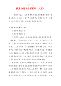 教案心理学分析样例（4篇）