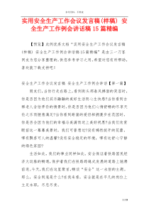 实用安全生产工作会议发言稿(样稿) 安全生产工作例会讲话稿15篇精编