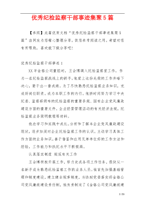 优秀纪检监察干部事迹集聚5篇