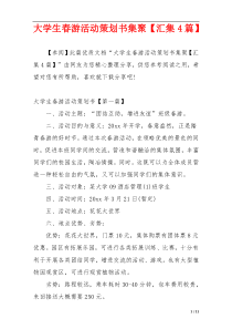 大学生春游活动策划书集聚【汇集4篇】