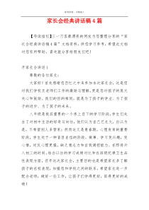 家长会经典讲话稿4篇