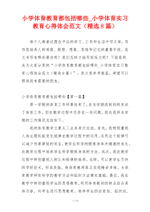 小学体育教育都包括哪些_小学体育实习教育心得体会范文（精选8篇）