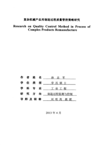 复杂机械产品再制造过程质量管控策略研究