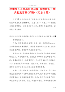 秋季校长开学典礼讲话稿 秋季校长开学典礼发言稿(样稿)（汇总4篇）