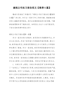 建筑公司实习报告范文【推荐5篇】