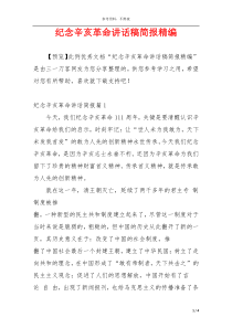 纪念辛亥革命讲话稿简报精编