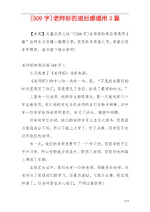 [500字]老师好的观后感通用3篇