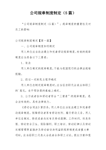 公司规章制度制定（5篇）