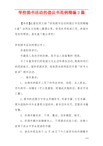 学校捐书活动的倡议书范例精编3篇