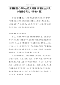 新疆社区心得体会范文精编 新疆社会实践心得体会范文（精编4篇）