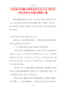 社会焦点问题心得体会范文怎么写 我关注的社会焦点及建议精编4篇