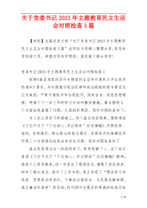 关于党委书记2023年主题教育民主生活会对照检查3篇