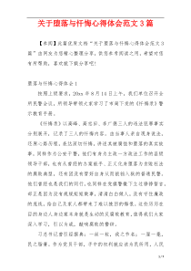 关于堕落与忏悔心得体会范文3篇