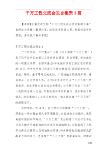 千万工程交流会发言集聚3篇