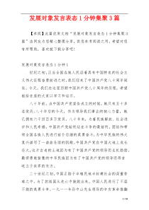 发展对象发言表态1分钟集聚3篇