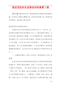 基层党组织先进事迹材料集聚3篇